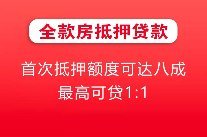 寿光全款房抵押贷款