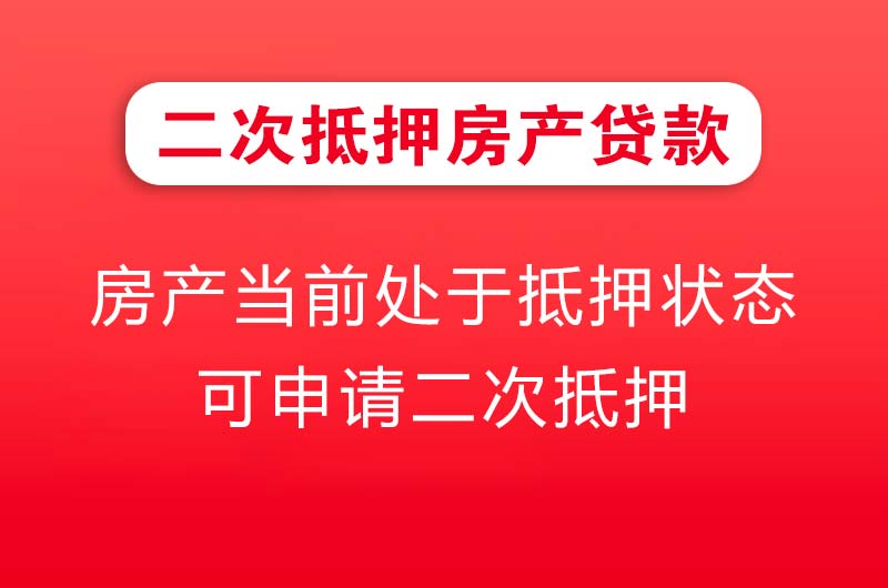 寿光二次抵押房产贷款
